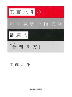 cover image of 工藤北斗の司法試験予備試験最速の合格り方